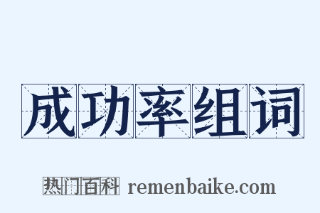 成功率组词是什么意思的图片